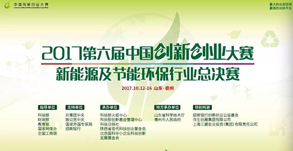 第六屆創(chuàng)新創(chuàng)業(yè)大賽新能源及節(jié)能環(huán)保行業(yè)總決賽在德州舉行