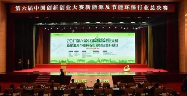 第六屆中國創(chuàng)新創(chuàng)業(yè)大賽新能源及節(jié)能環(huán)保行業(yè)總決賽在山東德州正式開幕