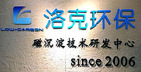 2012年9月“青島洛克環(huán)?？萍加邢薰尽背闪? height=