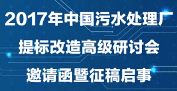 日程|2017年中國污水處理廠提標改造研討會邀請函暨日程